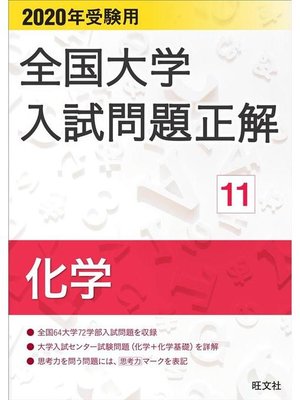 cover image of 2020年受験用 全国大学入試問題正解 化学: 本編